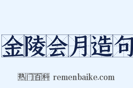 金陵会月造句是什么意思的图片